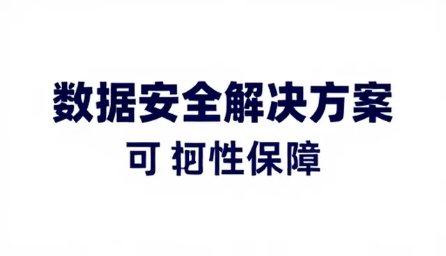 数据安全解决方案在企业内部系统的应用场景分析